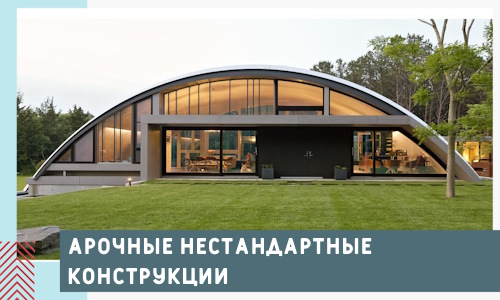 Арочные нестандартные конструкции от компании СтальСтрой-Кно